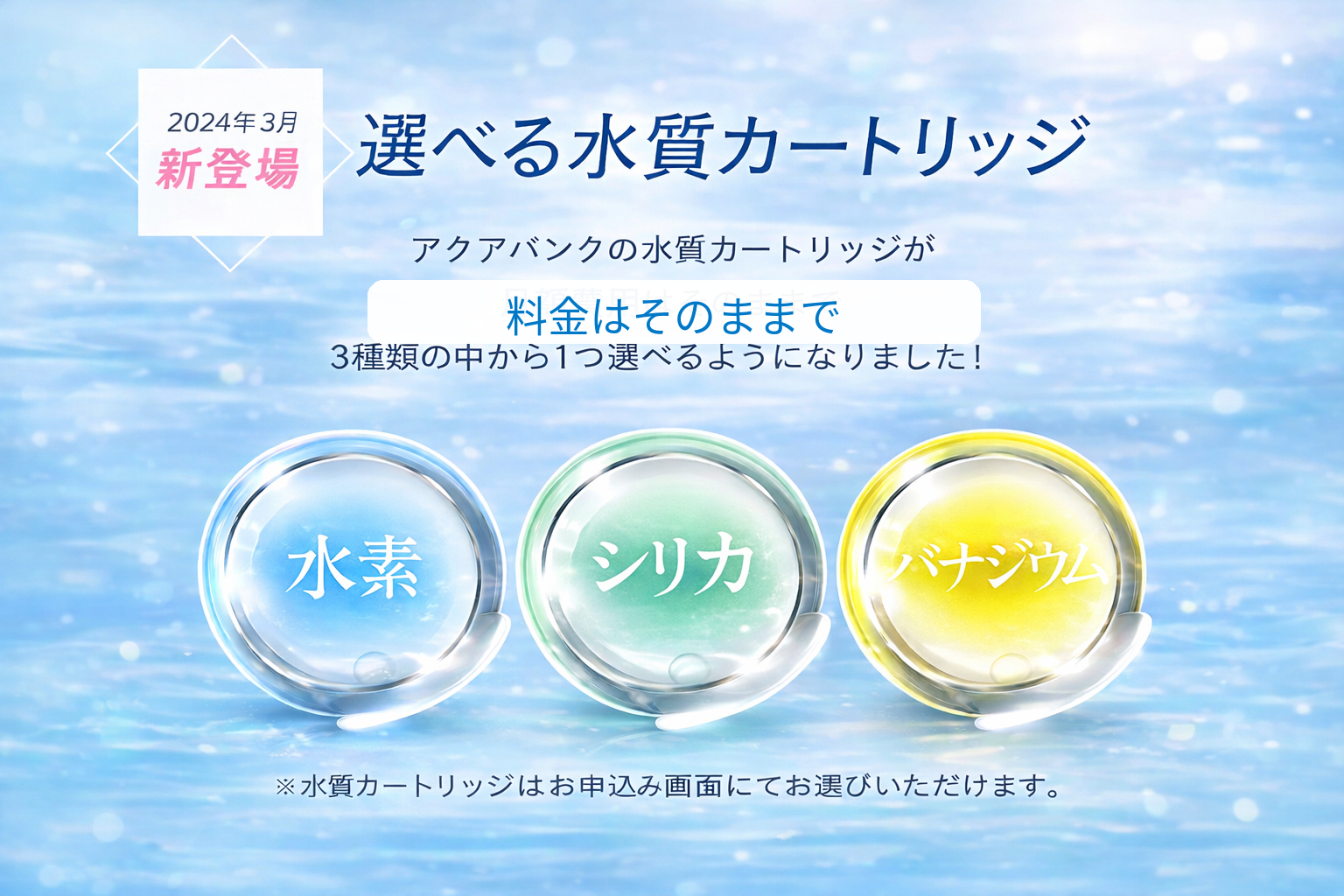 選べる水質カートリッジ（水素・シリカ・バナジウム）