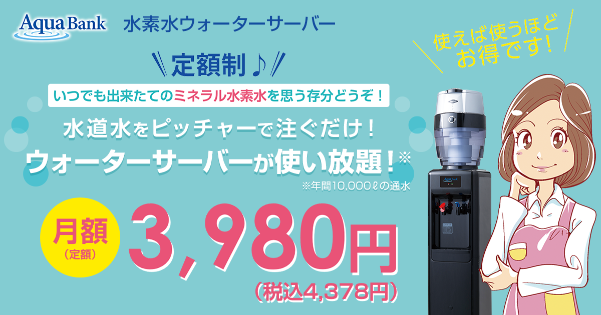アクアバンクのウォーターサーバー/3部門で1位獲得のミネラル水素水